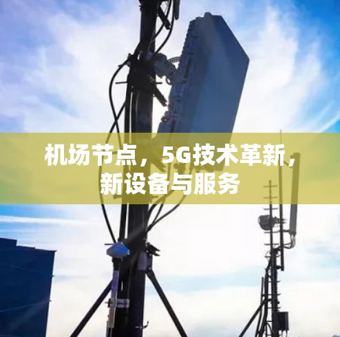 机场节点，5G技术革新，新设备与服务