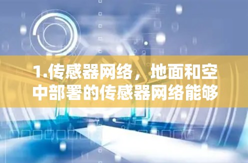 1.传感器网络，地面和空中部署的传感器网络能够实时监测机场节点的环境和状态。例如，无人机可以用来跟踪节点位置和状态，地面传感器可以监测地面信号、温度、湿度等参数