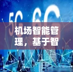 机场智能管理,基于智能节点的智能设备与实时优化解决方案 机场智能管理,基于智能节点的智能设备与实时优化解决方案