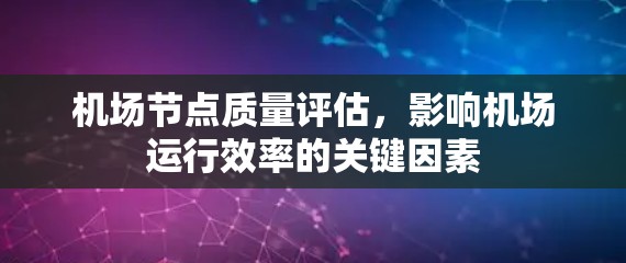 机场节点质量评估，影响机场运行效率的关键因素