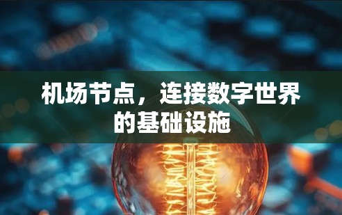 机场节点，连接数字世界的基础设施