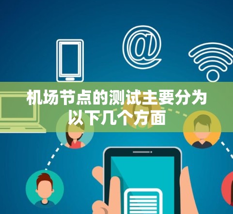 机场节点的测试主要分为以下几个方面