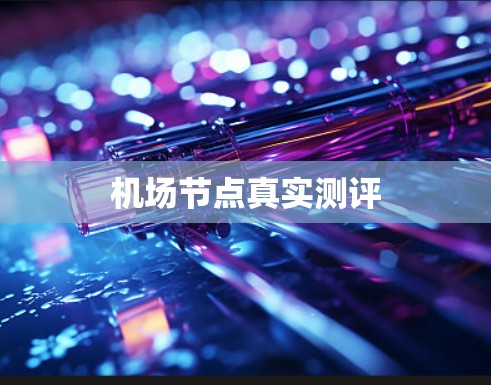 机场节点真实测评 机场节点真实测评