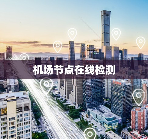 机场节点在线检测 机场节点在线检测