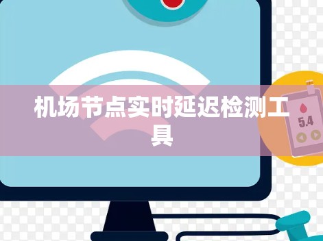 机场节点实时延迟检测工具 机场节点实时延迟检测工具