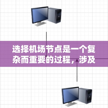 选择机场节点是一个复杂而重要的过程,涉及多方面的因素和决策。以下是一些机场节点选择的技巧和方法,帮助你系统地规划机场节点 选择机场节点是一个复杂而重要的过程,涉及多方面的因素和决策。以下是一些机场节点选择的技巧和方法,帮助你系统地规划机场节点