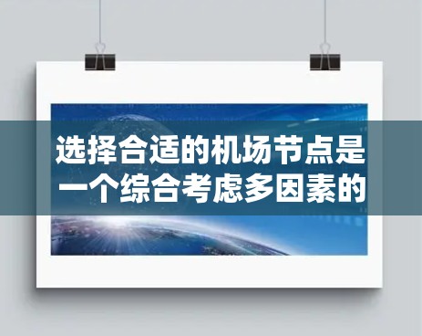 选择合适的机场节点是一个综合考虑多因素的过程，以下是一步步的指南，帮助你找到最适合的机场节点
