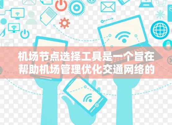 机场节点选择工具是一个旨在帮助机场管理优化交通网络的重要工具。它通过分析地理位置、交通方式和潜在问题,提供一种灵活的节点选择方法。以下是详细的步骤指南 机场节点选择工具是一个旨在帮助机场管理优化交通网络的重要工具。它通过分析地理位置、交通方式和潜在问题,提供一种灵活的节点选择方法。以下是详细的步骤指南