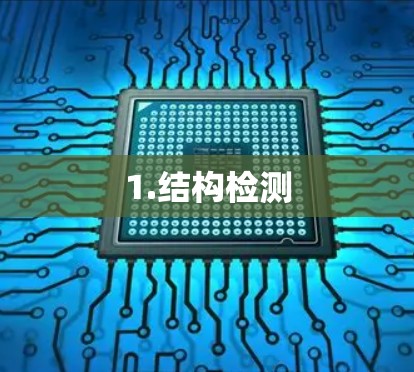 1.结构检测