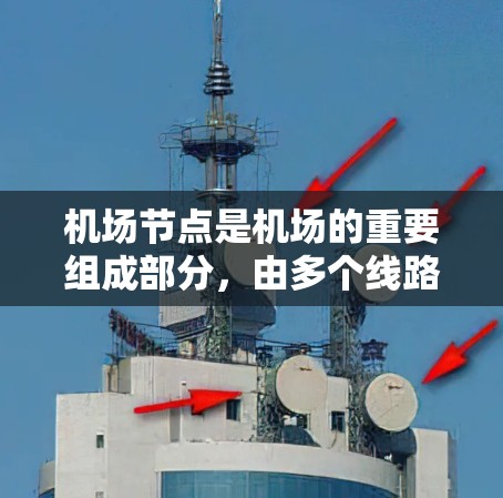 机场节点是机场的重要组成部分,由多个线路组成,旨在为乘客提供高效的、安全可靠的出行体验。以下是一些关于机场节点线路体验的要点 机场节点是机场的重要组成部分,由多个线路组成,旨在为乘客提供高效的、安全可靠的出行体验。以下是一些关于机场节点线路体验的要点