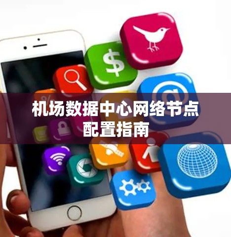 机场数据中心网络节点配置指南 机场数据中心网络节点配置指南