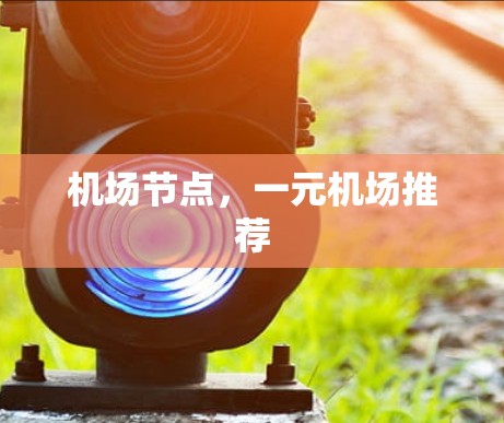 机场节点，一元机场推荐