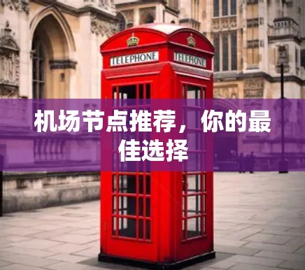 机场节点推荐，你的最佳选择