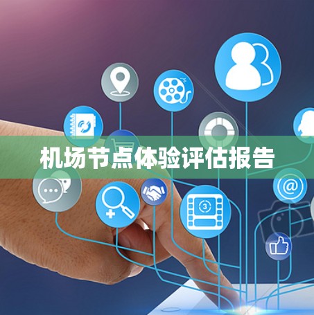 机场节点体验评估报告 机场节点体验评估报告