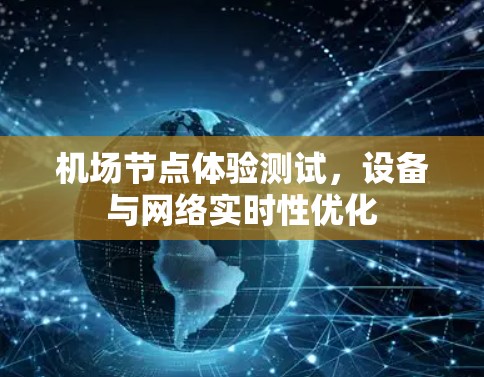 机场节点体验测试，设备与网络实时性优化