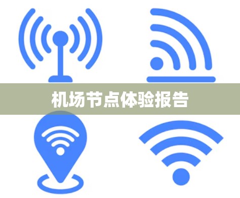 机场节点体验报告 机场节点体验报告