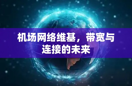 机场网络维基,带宽与连接的未来 机场网络维基,带宽与连接的未来