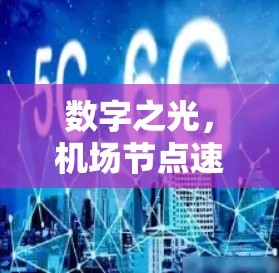 数字之光,机场节点速度图解 数字之光,机场节点速度图解
