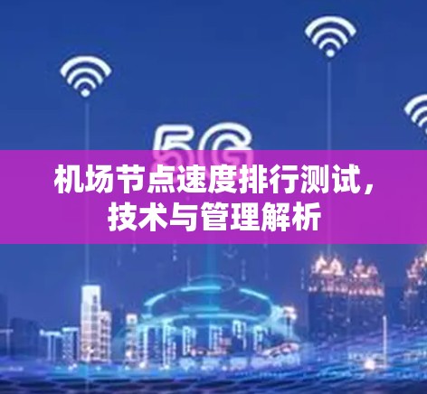 机场节点速度排行测试，技术与管理解析