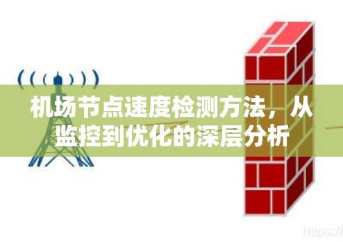 机场节点速度检测方法,从监控到优化的深层分析 机场节点速度检测方法,从监控到优化的深层分析