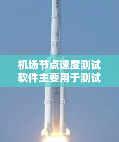 机场节点速度测试软件主要用于测试机场节点(如机场控制点、机场节点等)上的设备网络性能,帮助机场管理部门优化网络基础设施,确保机场的正常运行和乘客的网络服务 机场节点速度测试软件主要用于测试机场节点(如机场控制点、机场节点等)上的设备网络性能,帮助机场管理部门优化网络基础设施,确保机场的正常运行和乘客的网络服务