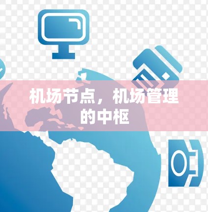 机场节点,机场管理的中枢 机场节点,机场管理的中枢