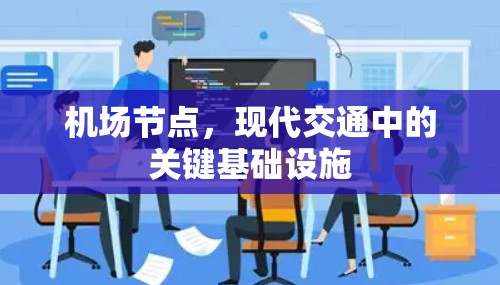 机场节点,现代交通中的关键基础设施 机场节点,现代交通中的关键基础设施