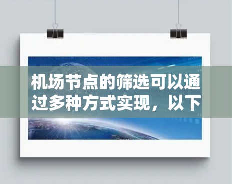 机场节点的筛选可以通过多种方式实现,以下是一些常见的机场节点筛选软件及其功能 机场节点的筛选可以通过多种方式实现,以下是一些常见的机场节点筛选软件及其功能