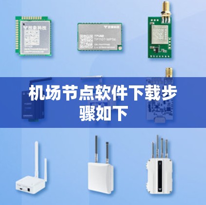 机场节点软件下载步骤如下