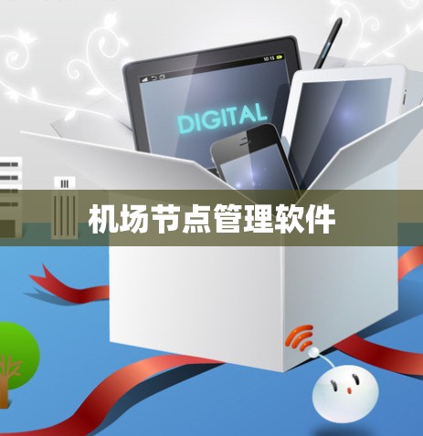 机场节点管理软件