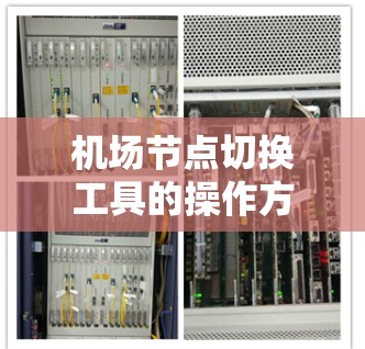 机场节点切换工具的操作方法与技巧
