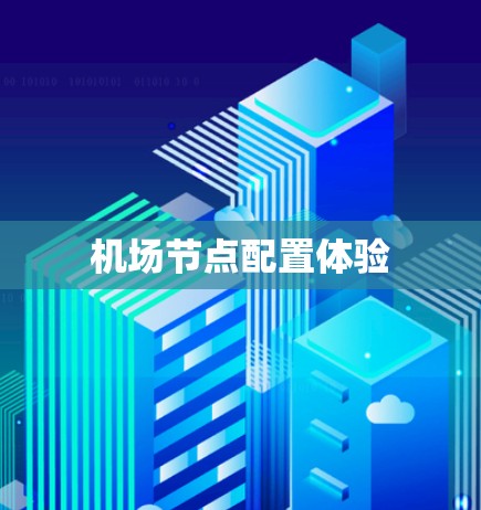 机场节点配置体验