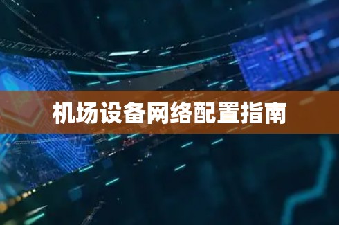 机场设备网络配置指南 机场设备网络配置指南
