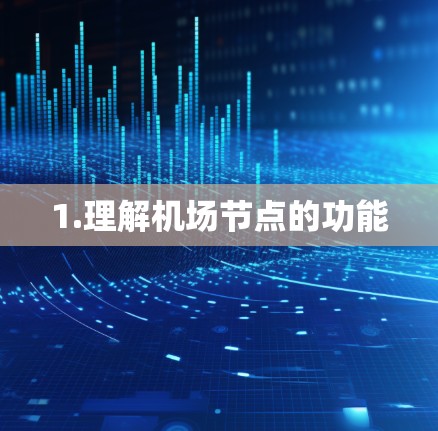 1.理解机场节点的功能