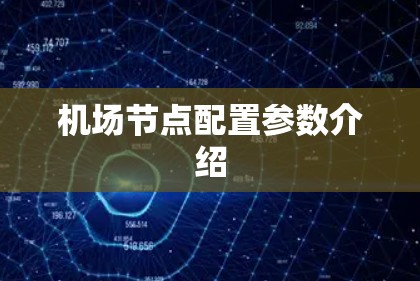 机场节点配置参数介绍 机场节点配置参数介绍