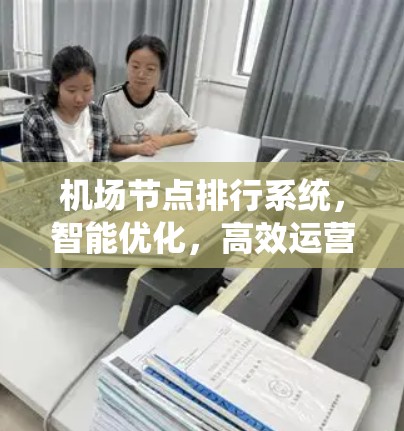 机场节点排行系统,智能优化,高效运营 机场节点排行系统,智能优化,高效运营