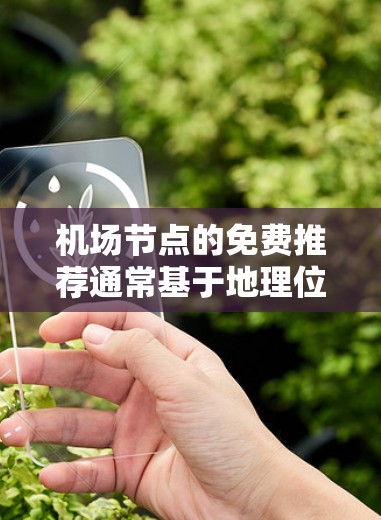 机场节点的免费推荐通常基于地理位置和交通便利性。以下是一些常见的免费机场推荐,适用于前往这些城市的学生、游客或需要紧急到达的人 机场节点的免费推荐通常基于地理位置和交通便利性。以下是一些常见的免费机场推荐,适用于前往这些城市的学生、游客或需要紧急到达的人