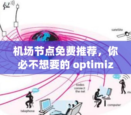 机场节点免费推荐，你必不想要的 optimized 方式