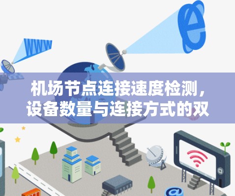 机场节点连接速度检测，设备数量与连接方式的双重挑战
