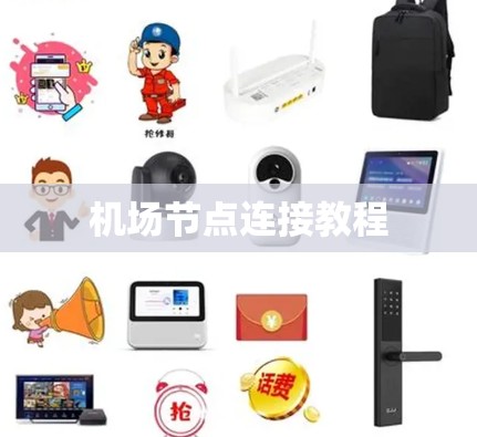 机场节点连接教程 机场节点连接教程