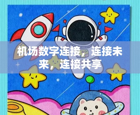 机场数字连接,连接未来,连接共享 机场数字连接,连接未来,连接共享