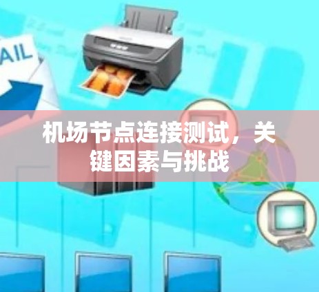 机场节点连接测试，关键因素与挑战