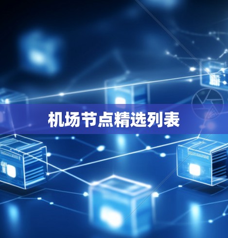 机场节点精选列表 机场节点精选列表