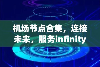机场节点合集,连接未来,服务infinity 机场节点合集,连接未来,服务infinity