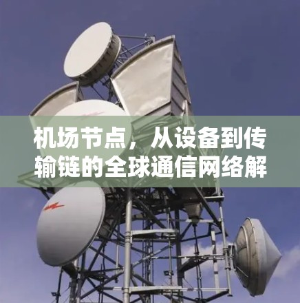 机场节点，从设备到传输链的全球通信网络解决方案