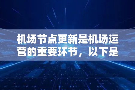 机场节点更新是机场运营的重要环节，以下是详细的步骤指南