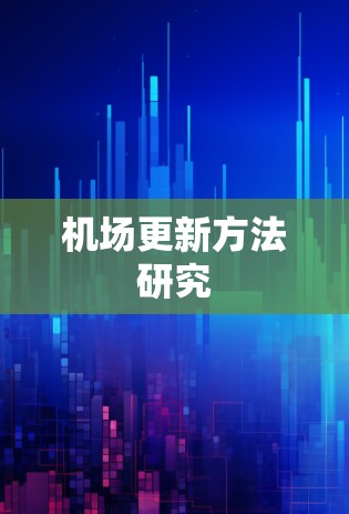 机场更新方法研究