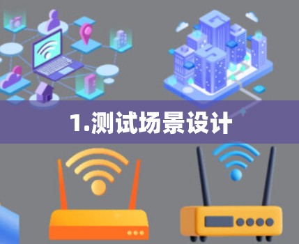 1.测试场景设计 1.测试场景设计