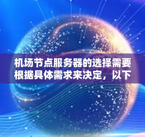 机场节点服务器的选择需要根据具体需求来决定，以下是一些可能的解决方案