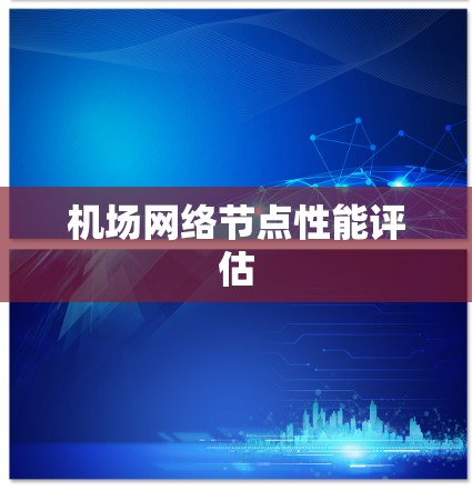 机场网络节点性能评估
